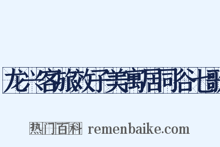 龙兴客旅效子美寓居同谷七歌是什么意思的图片